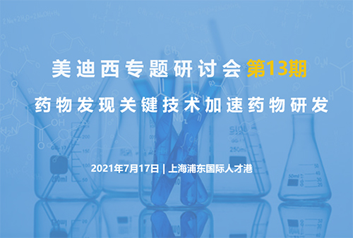 九州酷游(中国)专题研讨会第13期 | 药物发现关键技术加速药物研发
